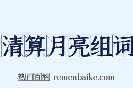 清算月亮组词是什么意思的图片